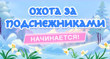 Охота за подснежниками 2025