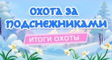 Итоги охоты за подснежниками